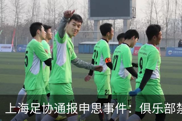 上海足协通报申思事件：俱乐部禁止注册新球员6个月 罚款2万