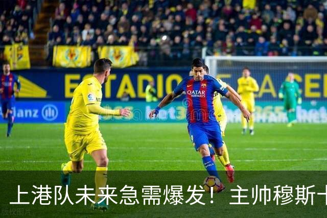 上港队未来急需爆发！主帅穆斯卡可重用久违强援，值得期待