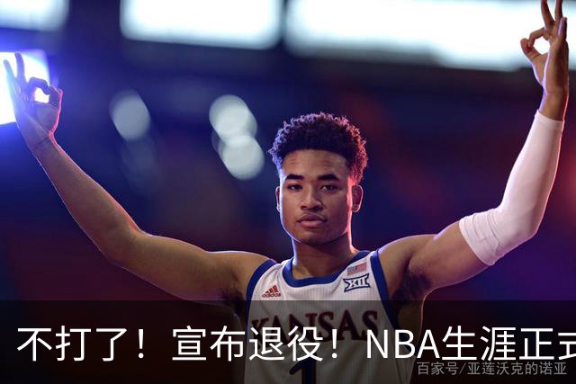 不打了！宣布退役！NBA生涯正式结束