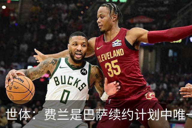 世体：费兰是巴萨续约计划中唯一尚未签署新合同的球员