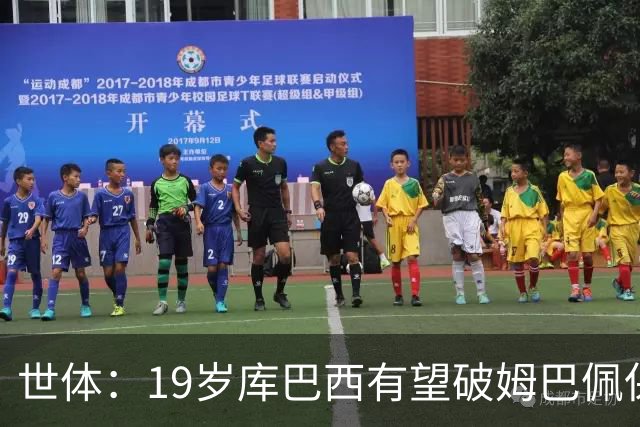 世体：19岁库巴西有望破姆巴佩保持的世界杯U20球员出场时间记录