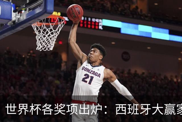 世界杯各奖项出炉：西班牙大赢家！罗德里获金球奖 姆巴佩10球夺金靴