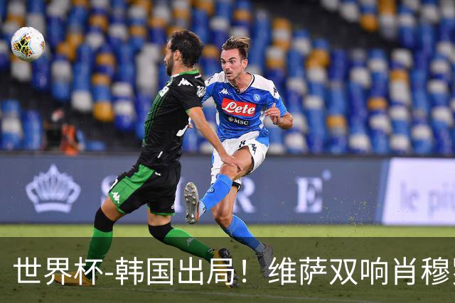 世界杯-韩国出局！维萨双响肖穆罗多夫神仙球 民主刚果3-1乌兹