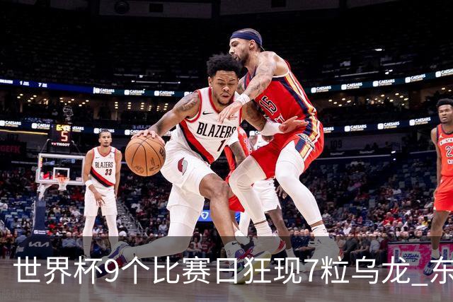 世界杯9个比赛日狂现7粒乌龙 东道主美国成最大受益者