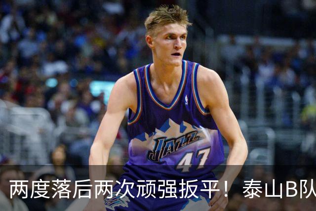 两度落后两次顽强扳平！泰山B队2-2惊险绝平大连，小将史松宸补时救主，下一轮硬撼海港迎来冲甲关键天王山之战