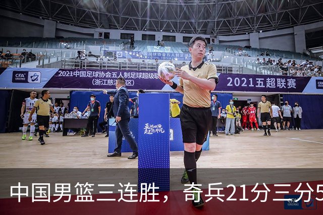 中国男篮三连胜，奇兵21分三分5中5，贺希宁25分6助攻