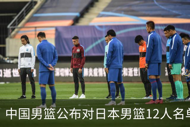 中国男篮公布对日本男篮12人名单，杨瀚森、徐昕等在列
