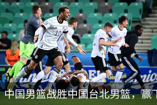 中国男篮战胜中国台北男篮，赢下出线生死战，压哨晋级2027男篮世界杯亚洲区预选赛第二阶段