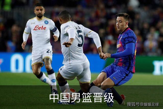 中国男篮晋级