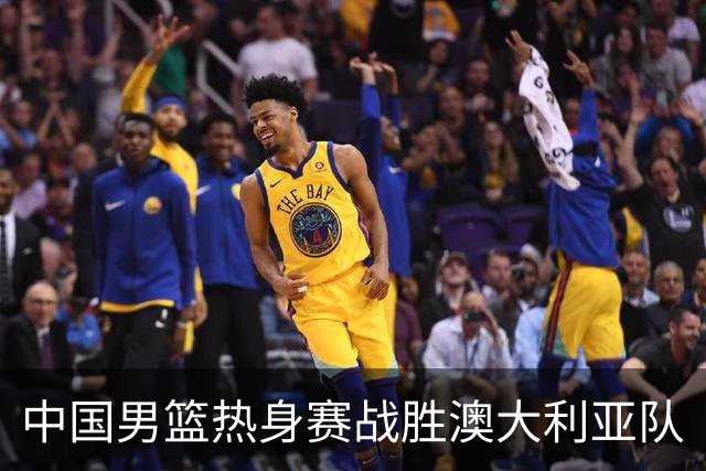 中国男篮热身赛战胜澳大利亚队