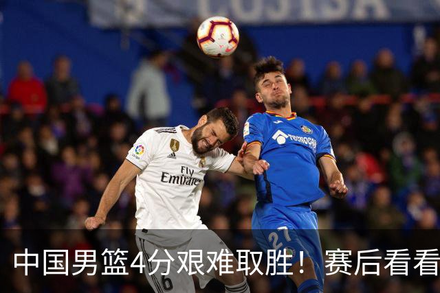 中国男篮4分艰难取胜！赛后看看各路体育人怎么说 郭士强赛后坦诚发声