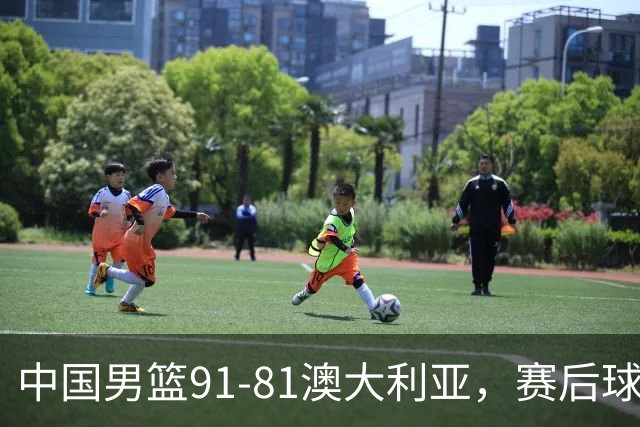 中国男篮91-81澳大利亚，赛后球员表现评分：3满分4优秀 2及格