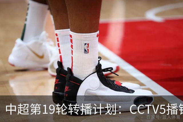 中超第19轮转播计划：CCTV5播铜梁龙vs浙江 CCTV16播英博vs泰山