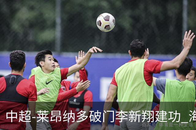 中超-莱昂纳多破门李新翔建功 海港2-0送申花两连败