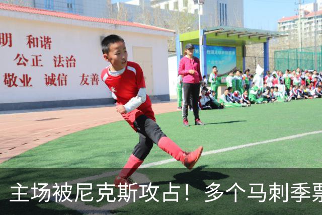 主场被尼克斯攻占！多个马刺季票持有者因倒卖球票被取消资格