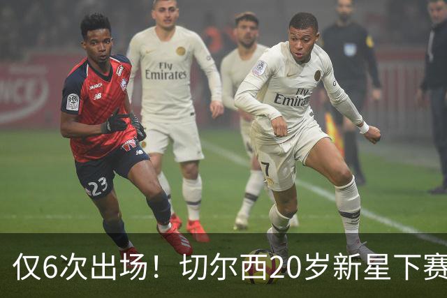 仅6次出场！切尔西20岁新星下赛季或外租离队，首选留在英超