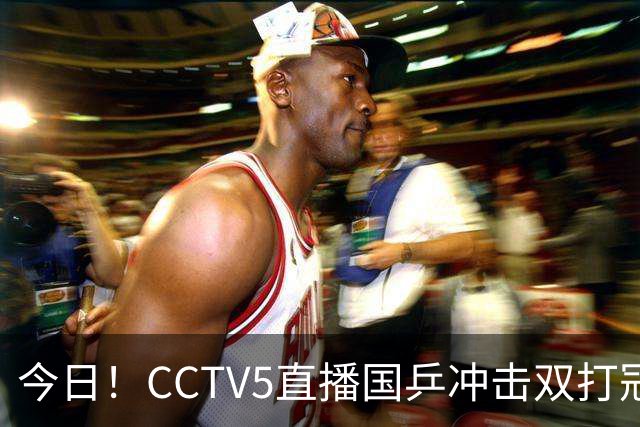 今日！CCTV5直播国乒冲击双打冠军，孙颖莎出战，张本美和VS早田希娜