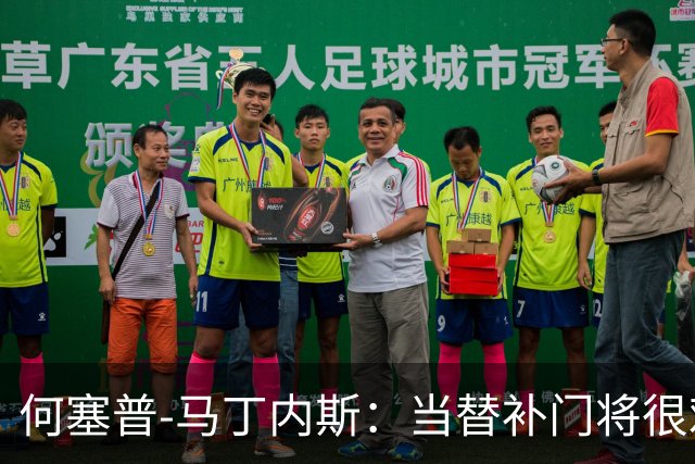 何塞普-马丁内斯：当替补门将很难；我加盟国米是因为有雄心