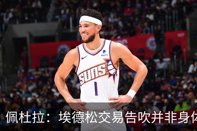 佩杜拉：埃德松交易告吹并非身体状况，是因为曼联改变了引援计划