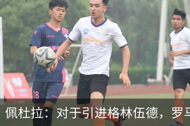 佩杜拉：对于引进格林伍德，罗马暂时保持观望态度