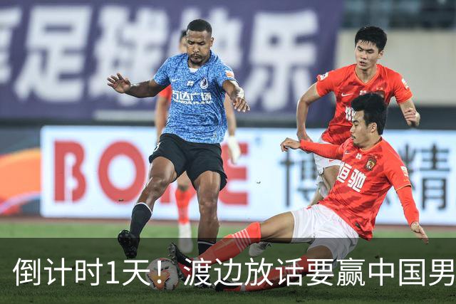 倒计时1天！渡边放话要赢中国男篮，河村缺席，郭士强态度很明确