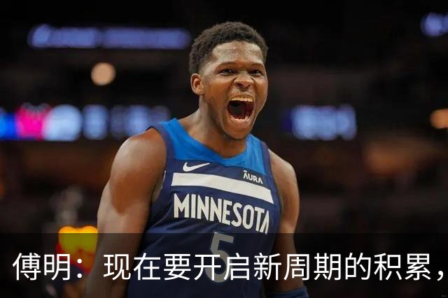 傅明：现在要开启新周期的积累，希望把经验反哺给国内同仁