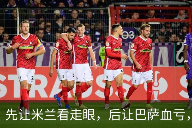 先让米兰看走眼，后让巴萨血亏，还沦为切尔西累赘，多面手太离谱