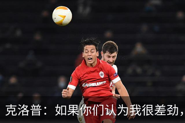 克洛普：如果你们认为我很差劲，我会立刻离开不要求任何补偿