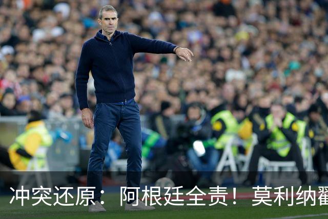 冲突还原：阿根廷全责！莫利纳戳心掌挑衅 帕雷德斯拳击扫腿锁喉
