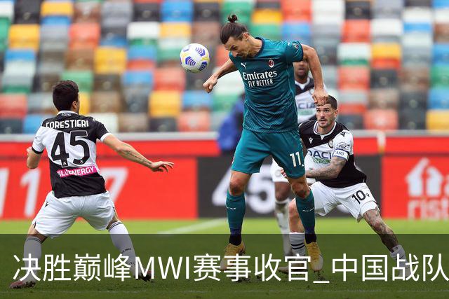 决胜巅峰MWI赛事收官 中国战队创造历史