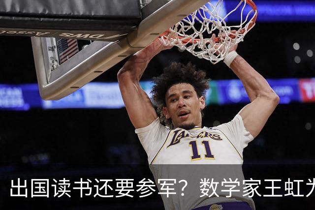 出国读书还要参军？数学家王虹为什么会穿着法国军装拍照？
