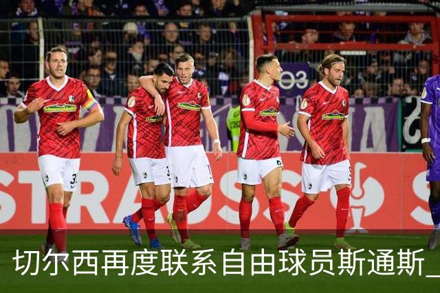 切尔西再度联系自由球员斯通斯 等待答复 阿隆索成关键砝码