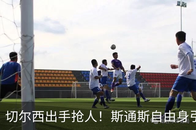 切尔西出手抢人！斯通斯自由身引蓝军枪手争夺
