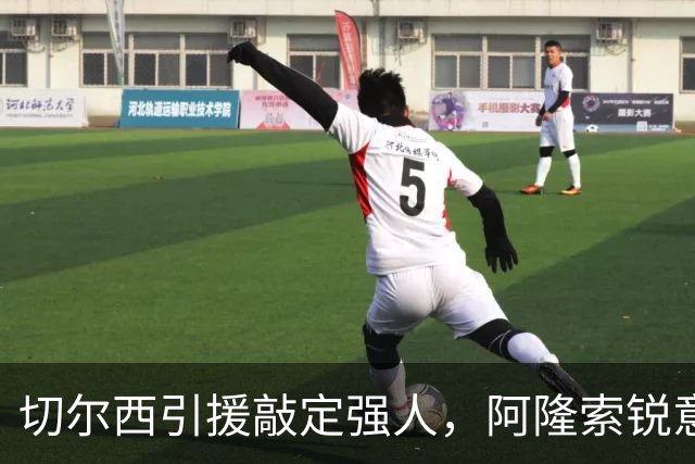 切尔西引援敲定强人，阿隆索锐意打造铁血蓝军，帕尔默被低估