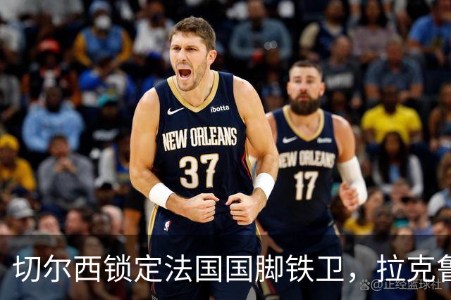 切尔西锁定法国国脚铁卫，拉克鲁瓦六年长约镇守蓝桥，阿隆索补全防线