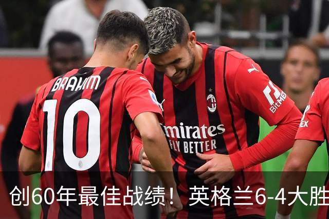 创60年最佳战绩！英格兰6-4大胜法国，姆巴佩10球领跑金靴争夺