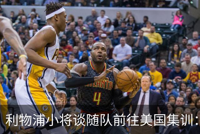 利物浦小将谈随队前往美国集训：第一时间告诉了我妈，太高兴了