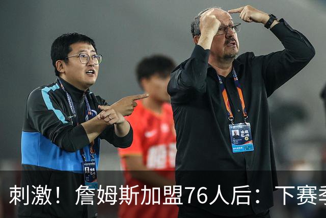 刺激！詹姆斯加盟76人后：下赛季争东部冠军的球队有8支！