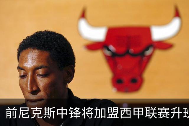 前尼克斯中锋将加盟西甲联赛升班马，上赛季他的表现非常一般？