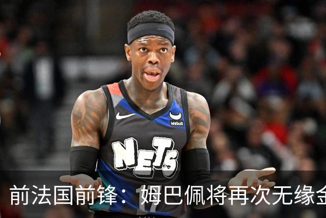 前法国前锋：姆巴佩将再次无缘金球奖，梅西若夺冠将有望获奖