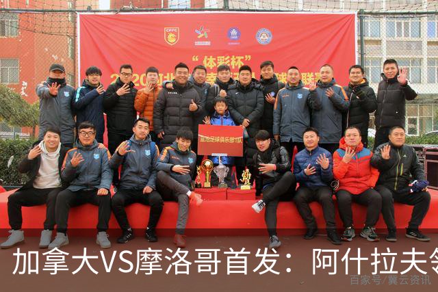 加拿大VS摩洛哥首发：阿什拉夫领衔 塞巴里配布阿迪