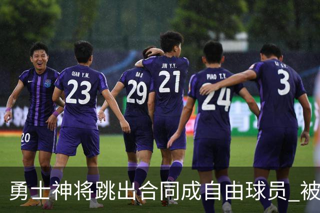 勇士神将跳出合同成自由球员 被多支球队争抢