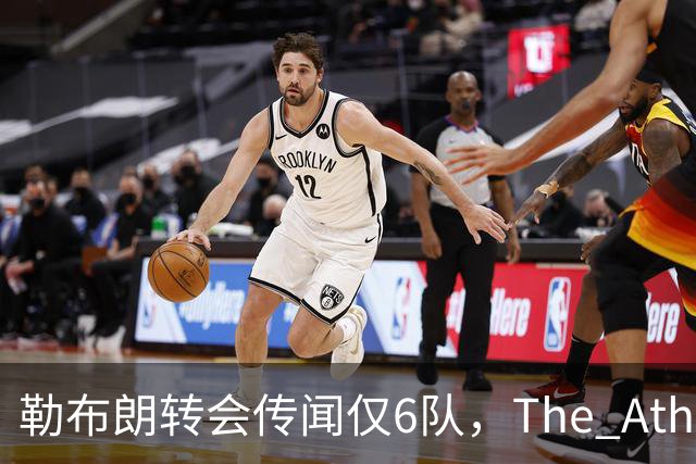 勒布朗转会传闻仅6队，The Athletic：他该给所有30队一个理由