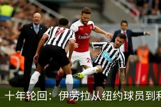 十年轮回：伊劳拉从纽约球员到利物浦主帅