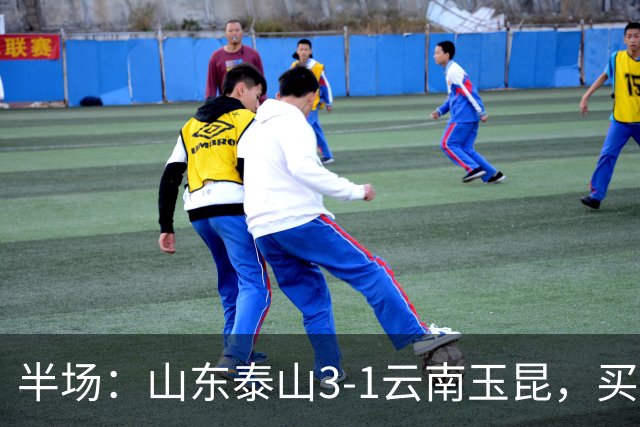半场：山东泰山3-1云南玉昆，买乌郎破僵，泽卡双响