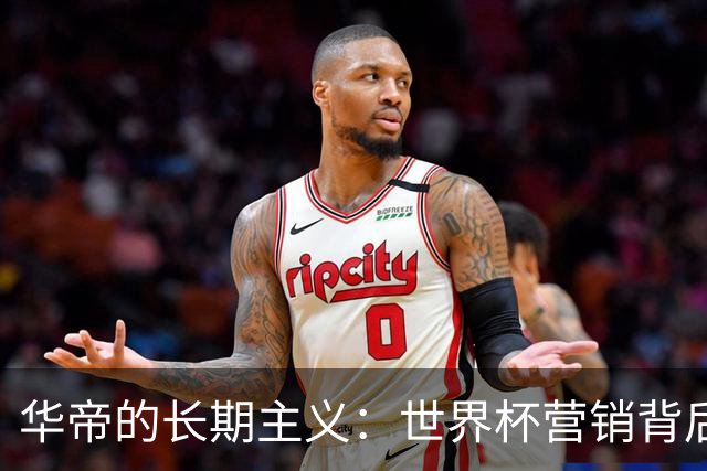 华帝的长期主义：世界杯营销背后的品牌全面升维
