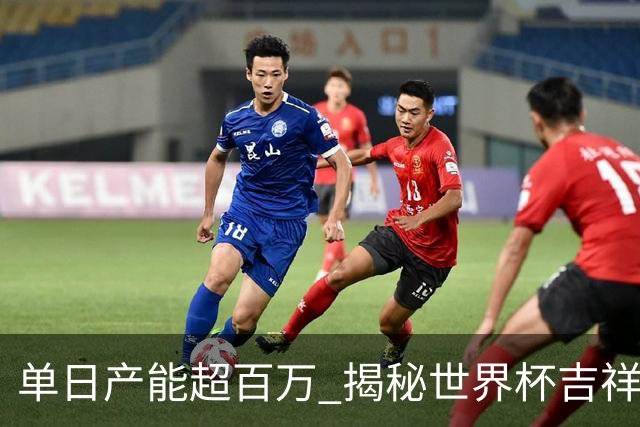 单日产能超百万 揭秘世界杯吉祥物背后的“中国智造”