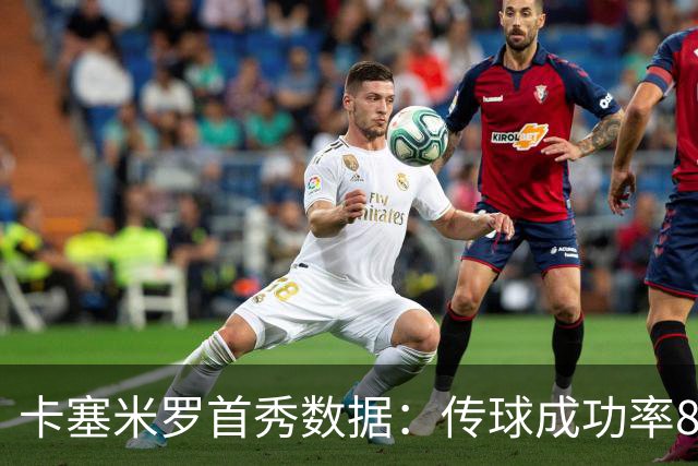 卡塞米罗首秀数据：传球成功率89%、0被过，球迷评分9.5
