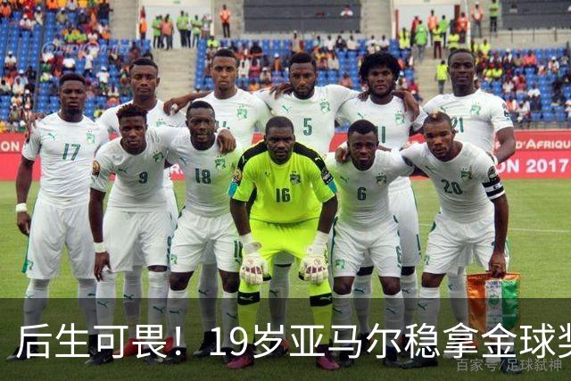 后生可畏！19岁亚马尔稳拿金球奖，27岁姆巴佩多年追逐依旧落空！