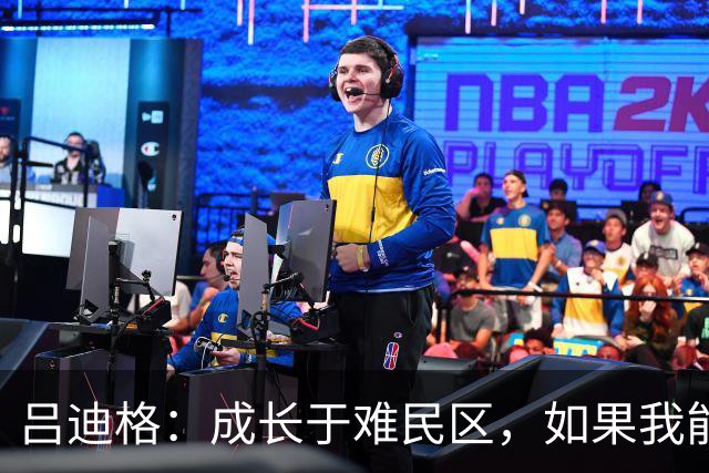 吕迪格：成长于难民区，如果我能从那种处境走出来，任何人都可以